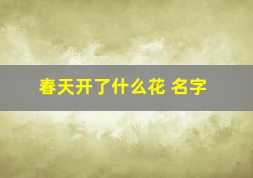 春天开了什么花 名字